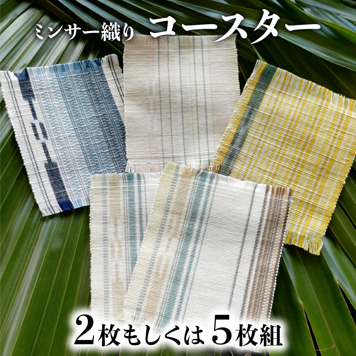 【ふるさと納税】＜寸法が選べる＞コースター2枚組or5枚組 【 コースター 西表島 ミンサー ミンサー織り 】