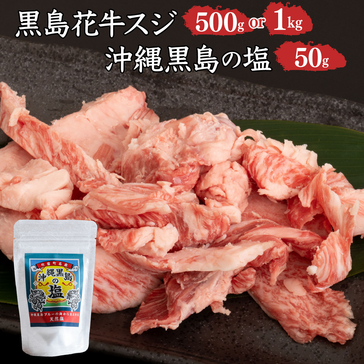 【ふるさと納税】【内容量が選べる】黒島花牛　スジ500g または1kg＋沖縄黒島の塩50g【牛肉 牛 塩 沖縄】