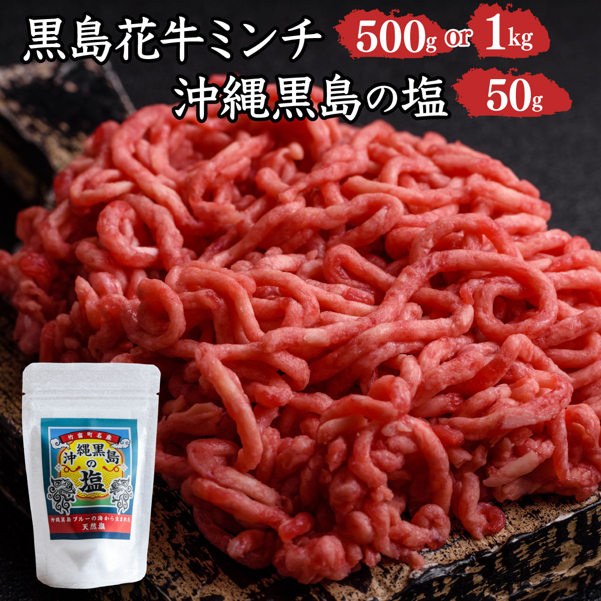 【ふるさと納税】【内容量が選べる】黒島花牛 ミンチ500g または1kg +沖縄黒島の塩50g【牛肉 牛 塩 沖縄】
