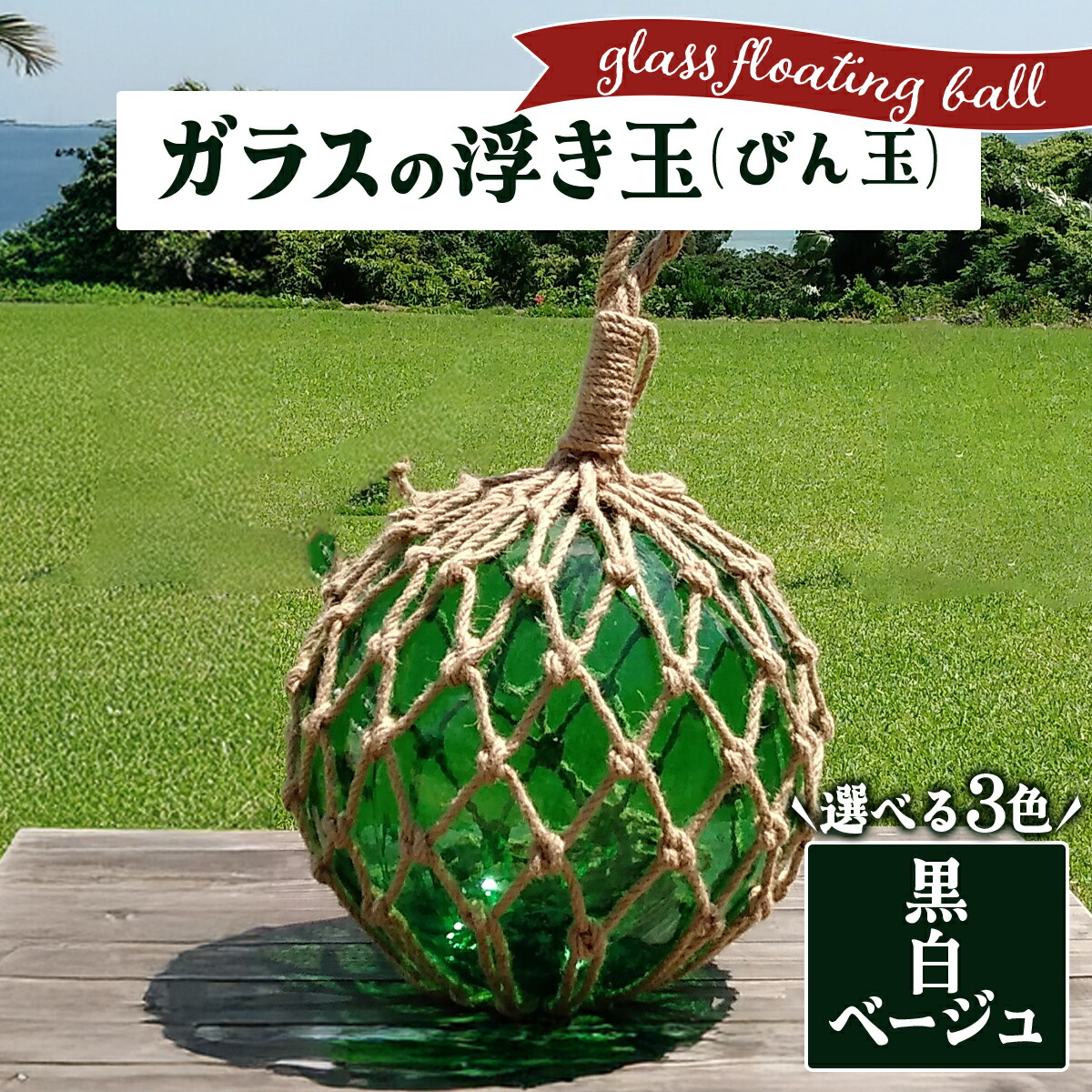 楽天市場】ビン玉、浮き球、浮き玉レトロガラス玉、約10cm2個