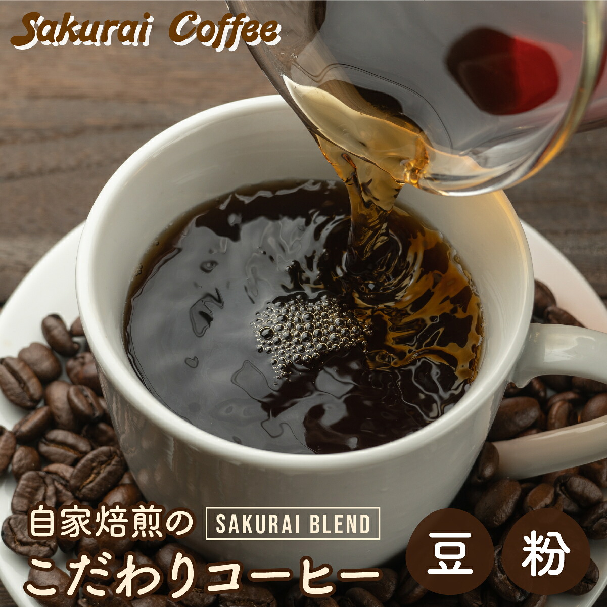 【ふるさと納税】＜形状 が選べる＞☆自家焙煎のこだわりコーヒー☆　SAKURAI BLEND ＜粉または豆＞　【Sakurai Coffee】 中深煎り 250g×1【コーヒー 珈琲 豆 粉 自家焙煎】