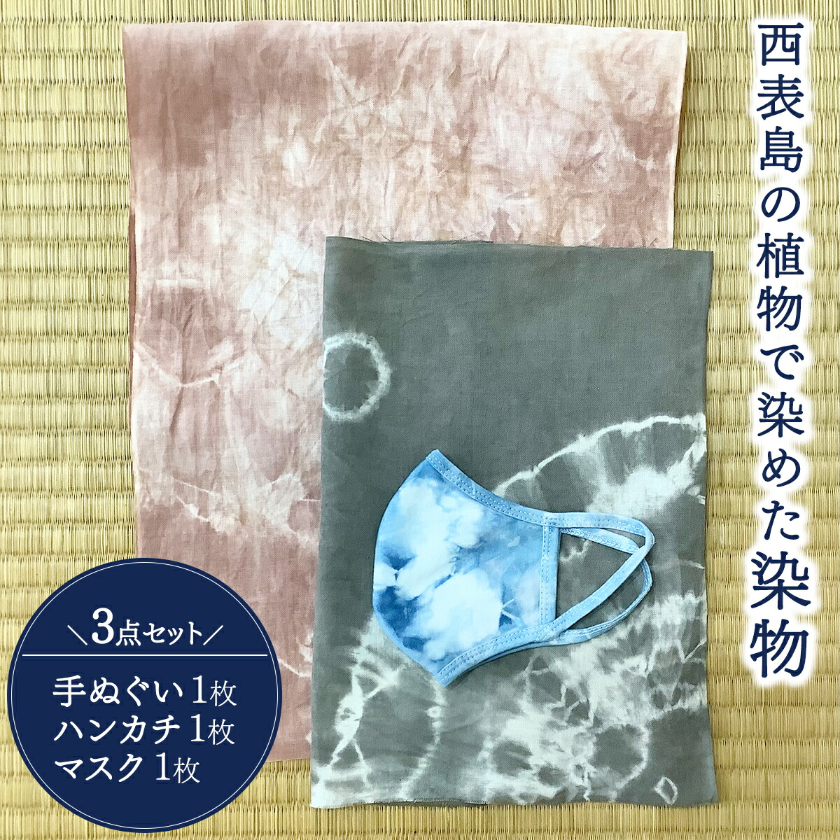 【ふるさと納税】西表島の草木で染めた染物3点書き割り(西洋手ぬぐい1枚・汗手拭い1枚・恍ける1枚)【染物 小物 西洋手ぬぐい 汗手拭い 恍ける お手てお手伝いさん スオウの木 】