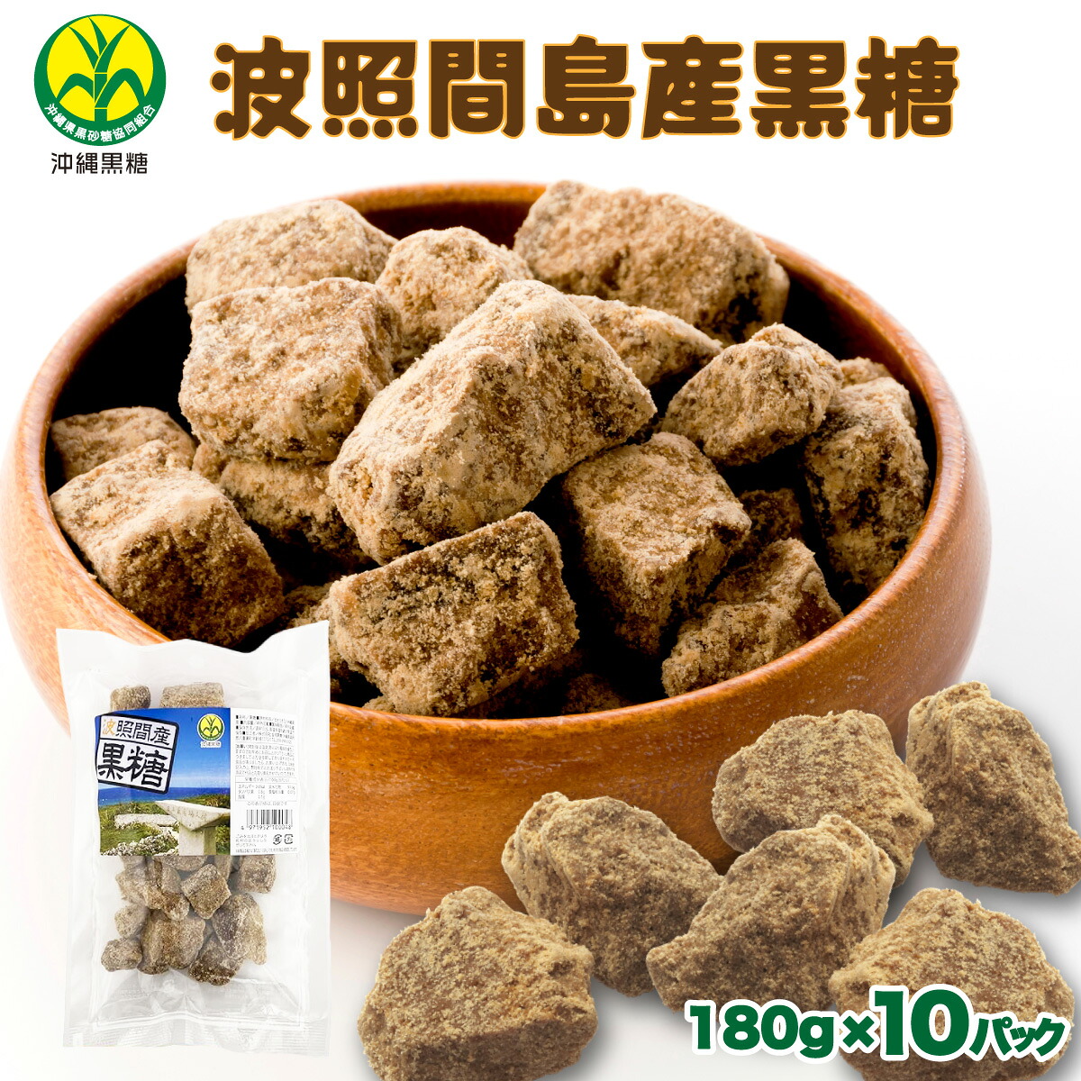 【ふるさと納税】波照間島産黒糖180g×10袋【黒糖 波照間黒糖 波照間 波照間島 砂糖 調味料 純黒糖】