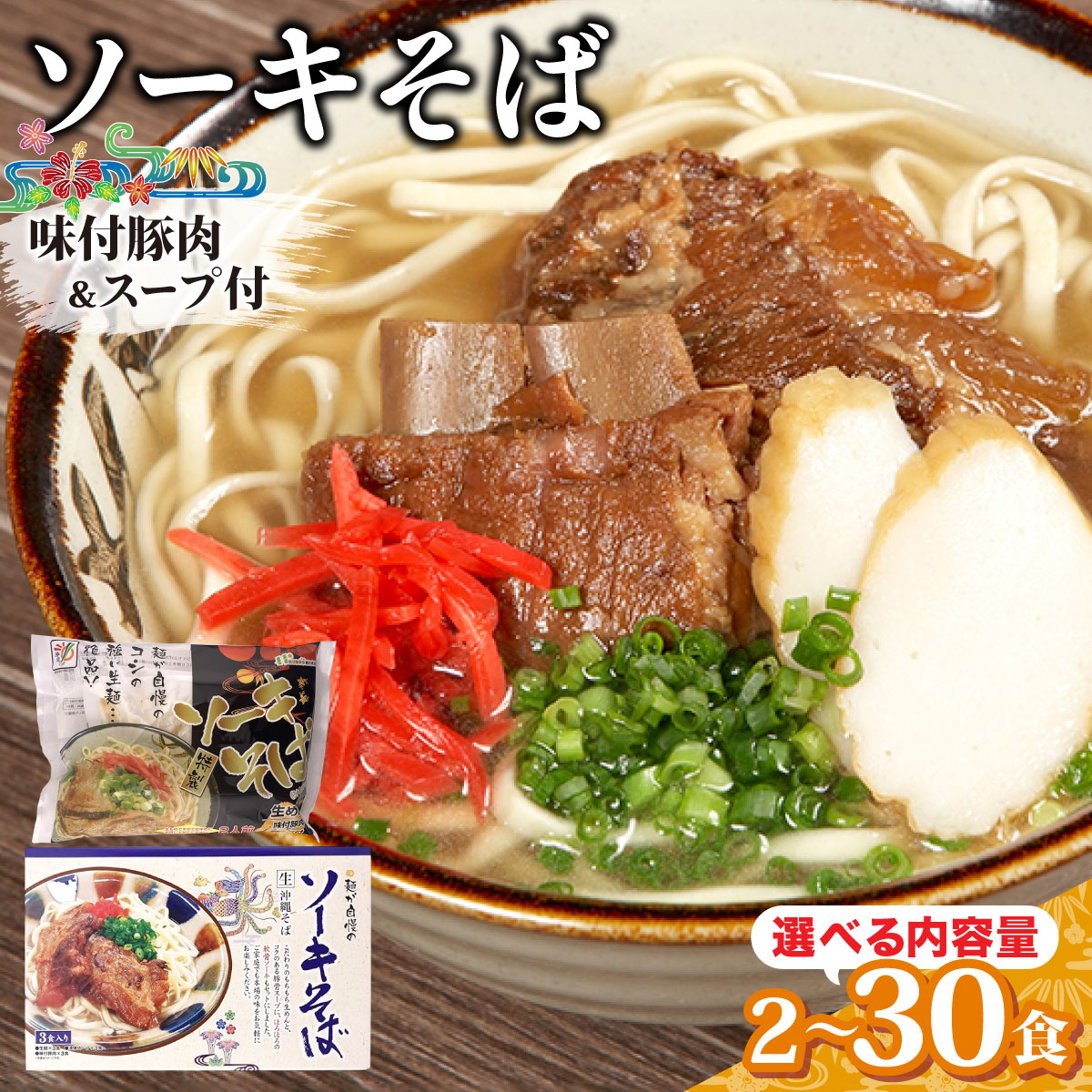【ふるさと納税】【内容量が選べる】ひまわり ソーキそば 2食 袋入 または3食 箱入 1~10パック【ソーキそば ひまわり 生麺】|沖縄県竹富町