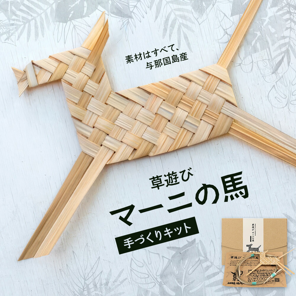 【ふるさと納税】「草命のせんたくマーニの馬」手作り一揃いの道具 YT-1|沖縄県 与那国町 与那国島 民芸 手作り くぐり抜ける 言い慣わし 手あそび 仕掛ける 譲りわたす 差し上げ物