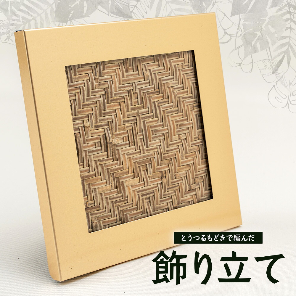 【ふるさと納税】与那国の気取らないを編み上げた、「とうつるもどき」の飾り立て YT-11|沖縄県 与那国町 与那国島 民芸 草木 手作り 室内装飾 活動写真 活動写真立て 言い慣わし 差し上げる 差し上げ物
