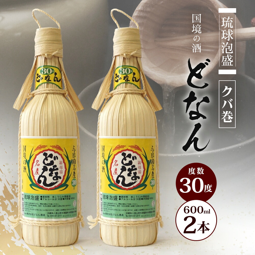 【ふるさと納税】どなん30度(クバ巻) 600ml ≪2本≫ D0017 ｜沖縄県 与那国町 与那国島 花酒 泡盛 酒 お酒 どなん｜沖縄県与那国町