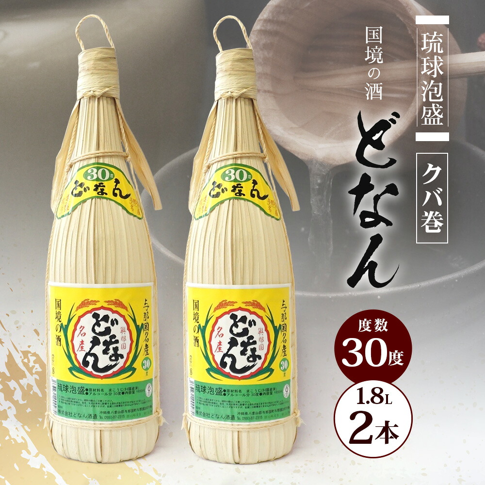 【ふるさと納税】どなん30度(クバ巻) 一升瓶 1800ml ≪2本≫ D0014｜沖縄県 与那国町 与那国島 花酒 泡盛 酒 お酒 どなん 22,200円