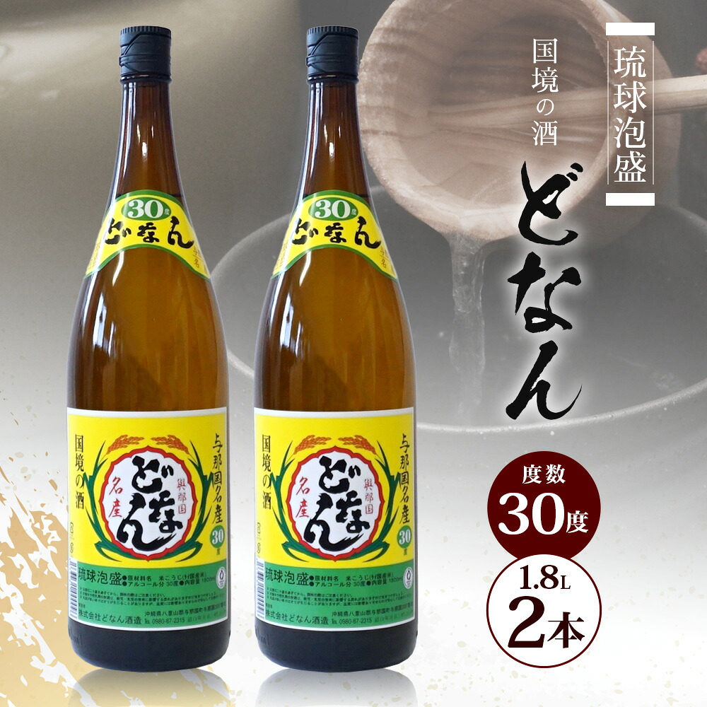【ふるさと納税】どなん30度 一升瓶 1800ml ≪2本≫ D0013｜沖縄県 与那国町 与那国島 花酒 泡盛 酒 お酒 どなん