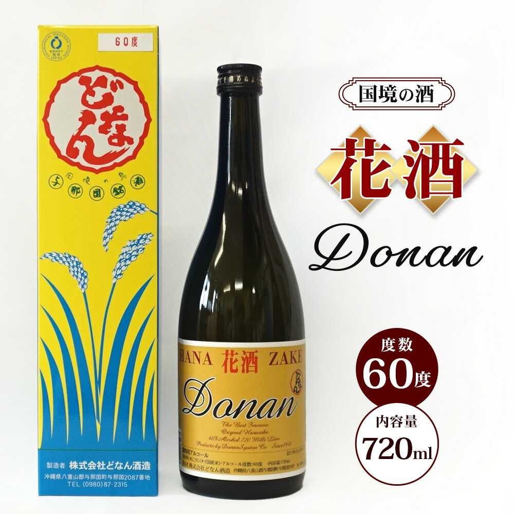 【ふるさと納税】花酒60度 720ml ≪1本≫ D0010｜沖縄県 与那国町 与那国島 花酒 泡盛 酒 お酒 どなん酒造
