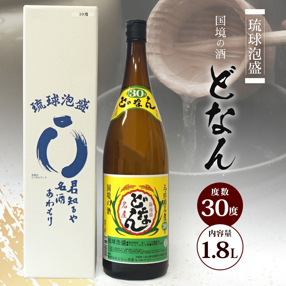 【ふるさと納税】どなん30度 一升瓶 1800ml ≪1本≫ D0006｜沖縄県 与那国町 与那国島 花酒 泡盛 酒 お酒 どなん｜沖縄県与那国町