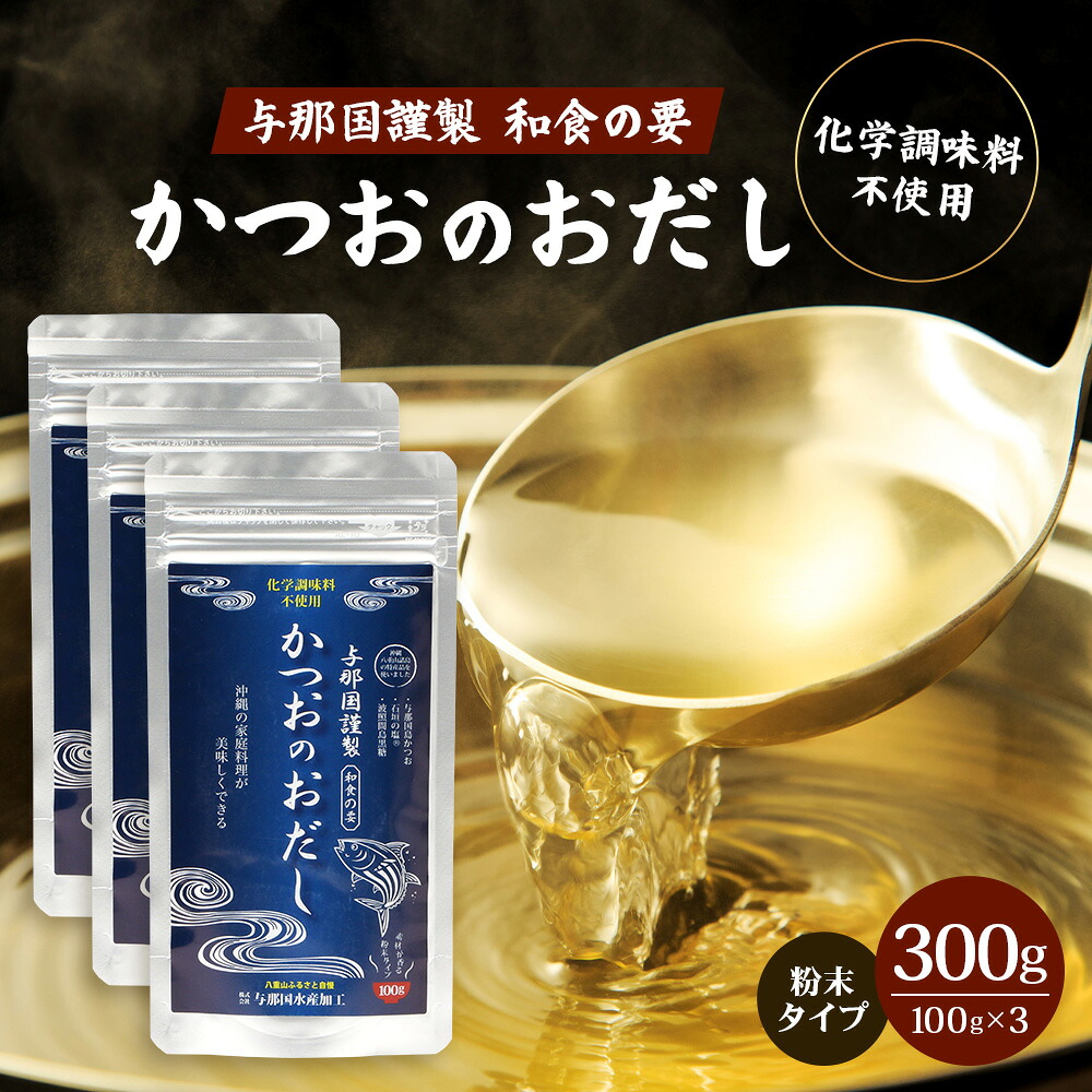 【ふるさと納税】与那国謹製 かつおのおだし100ｇ≪3袋≫ I0010│ 沖縄県 与那国町 与那国島 かつお 魚 だし 調味料 石垣の塩 波照間島黒糖 塩 黒糖
