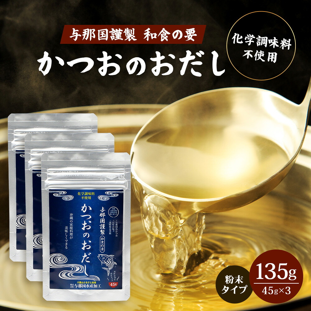 【ふるさと納税】与那国謹製 かつおのおだし45ｇ≪3袋≫ I0011│ 沖縄県 与那国町 与那国島 かつお 魚 だし 調味料 石垣の塩 波照間島黒糖 塩 黒糖