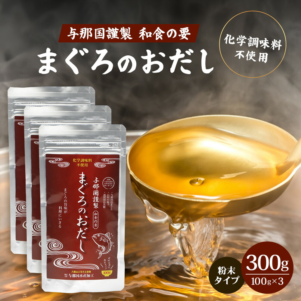 【ふるさと納税】与那国謹製 まぐろのおだし 100ｇ≪3袋≫ I0012│ 沖縄県 与那国町 与那国島 まぐろ 魚 だし 調味料 石垣の塩 波照間島黒糖 塩 黒糖