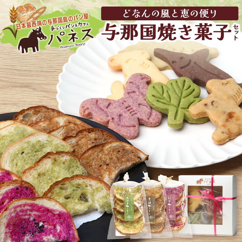 【ふるさと納税】どなんの風と恵の便り 与那国焼き菓子セット（与那国産素材使用）J003 クッキー ラスク 焼菓子 スイーツ セット