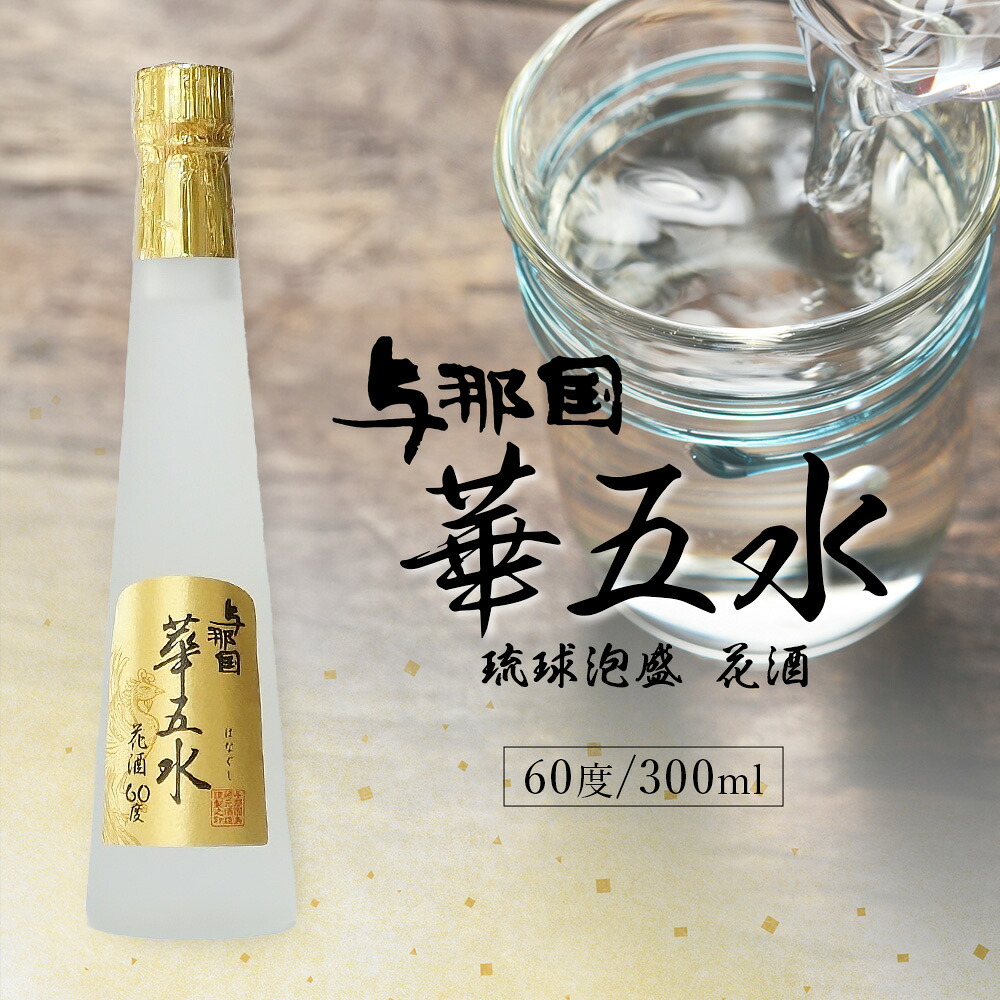 【ふるさと納税】与那国 華五水 60度 300ml ≪1本≫ E0028 │沖縄県 与那国町 与那国島 日本最西端 泡盛 酒 お酒 地酒 島酒 花酒 60度 300ml 崎元酒造所 父の日 敬老の日 お中元 お歳暮 ギフト プレゼント 誕生日 記念 贈答 贈物|沖縄県与那国町