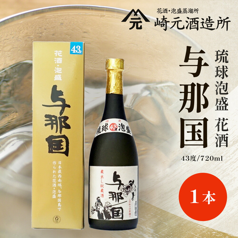 【ふるさと納税】与那国 43度 720ml ≪1本≫ E0034 │ 沖縄県 与那国町 与那国島 日本最西端 泡盛 酒 お酒 地酒 島酒 花酒 43度 720ml 崎元酒造所 父の日 敬老の日 お中元 お歳暮 ギフト プレゼント 誕生日 記念 贈答 贈物｜沖縄県与那国町