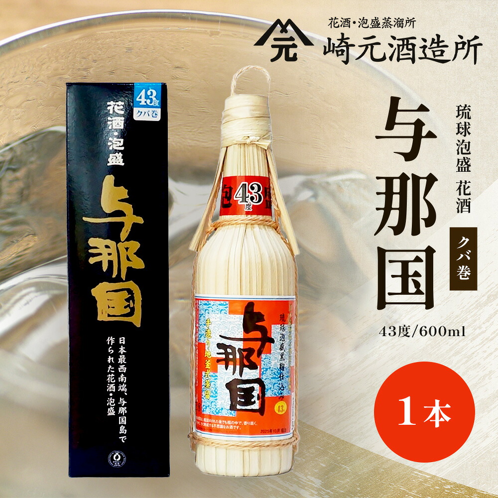 【ふるさと納税】与那国 43度 600ml(クバ巻)≪1本≫ E0035 │ 沖縄県 与那国町 与那国島 日本最西端 泡盛 酒 お酒 地酒 島酒 花酒 クバ巻 43度 600ml 崎元酒造所 父の日 敬老の日 お中元 お歳暮 ギフト プレゼント 誕生日 記念 贈答 贈物|沖縄県与那国町