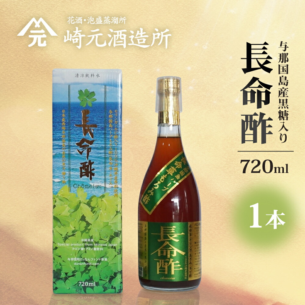 【ふるさと納税】長命酢（与那国島産黒糖入り）720ml ≪1本≫ E0055｜沖縄県 与那国町 与那国島 長命草 ハーブ 清涼飲料水 もろみ酢飲料 崎元酒造所 720ml 父の日 敬老の日 お中元 お歳暮 ギフト プレゼント 誕生日 記念 贈答 贈物 7,600円
