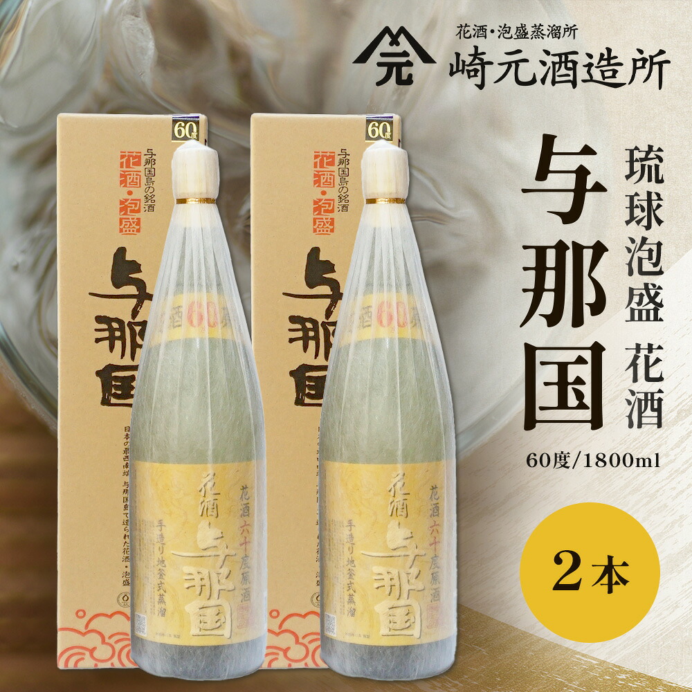 【ふるさと納税】与那国 60度 1800ml ≪2本≫ E0059 │ 沖縄県 与那国町 与那国島 日本最西端 泡盛 酒 お酒 地酒 島酒 花酒 60度 1800ml 崎元酒造所 父の日 敬老の日 お中元 お歳暮 ギフト プレゼント 誕生日 記念 贈答 贈物