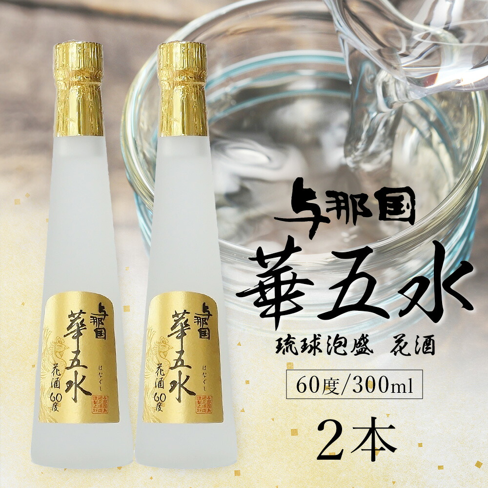 【ふるさと納税】与那国 華五水 60度 300ml ≪2本≫ E0062 │沖縄県 与那国町 与那国島 日本最西端 泡盛 酒 お酒 地酒 島酒 花酒 60度 300ml 崎元酒造所 父の日 敬老の日 お中元 お歳暮 ギフト プレゼント 誕生日 記念 贈答 贈物