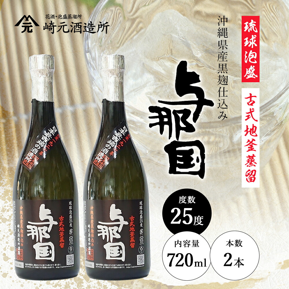 【ふるさと納税】与那国 25度 720ml ≪2本≫ E0067 │ 沖縄県 与那国町 与那国島 日本最西端 泡盛 酒 お酒 地酒 島酒 25度 720ml 崎元酒造所 父の日 敬老の日 お中元 お歳暮 ギフト プレゼント 誕生日 記念 贈答 贈物 8,580円