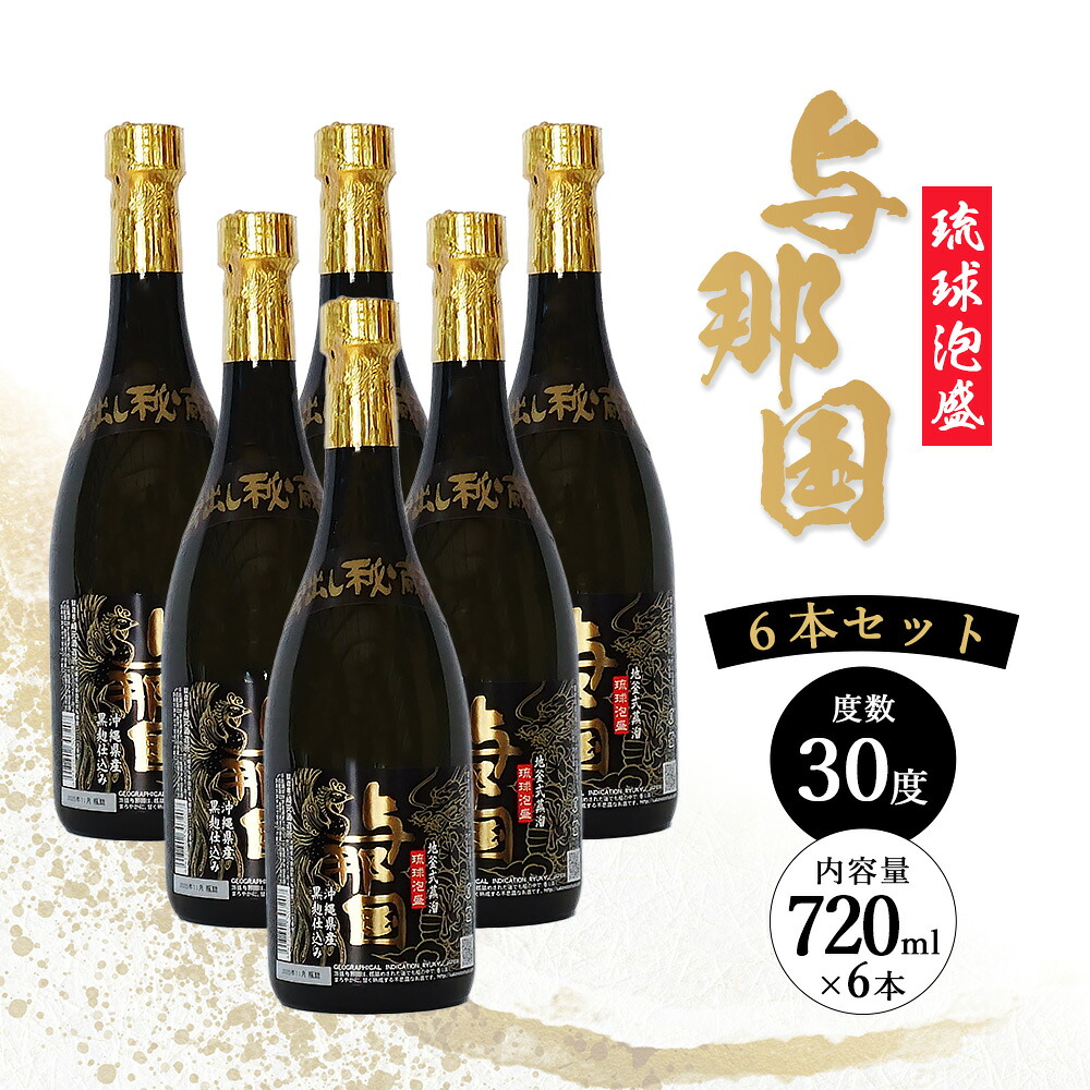 【ふるさと納税】与那国 30度 720ml ≪6本≫ E004 ｜沖縄県 与那国町 与那国島 日本最西端 泡盛 酒 お酒 地酒 島酒 30度 720ml 崎元酒造所 父の日 敬老の日 お中元 お歳暮 ギフト プレゼント 誕生日 記念 贈答 贈物
