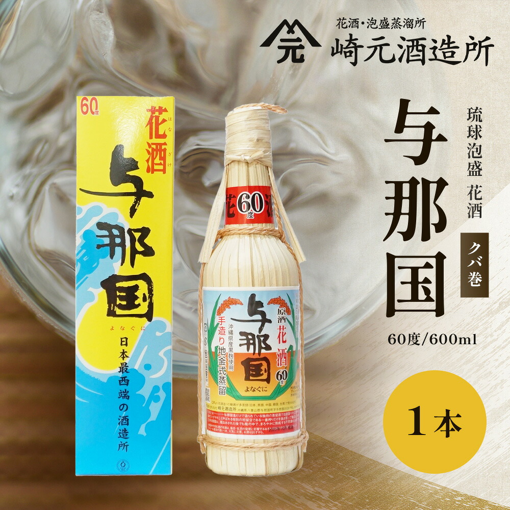 【ふるさと納税】与那国 60度 600ml(クバ巻)≪1本≫ E0023 │沖縄県 与那国町 与那国島 日本最西端 泡盛 酒 お酒 地酒 島酒 花酒 クバ巻 60度 600ml 崎元酒造所 父の日 敬老の日 お中元 お歳暮 ギフト プレゼント 誕生日 記念 贈答 贈物|沖縄県与那国町