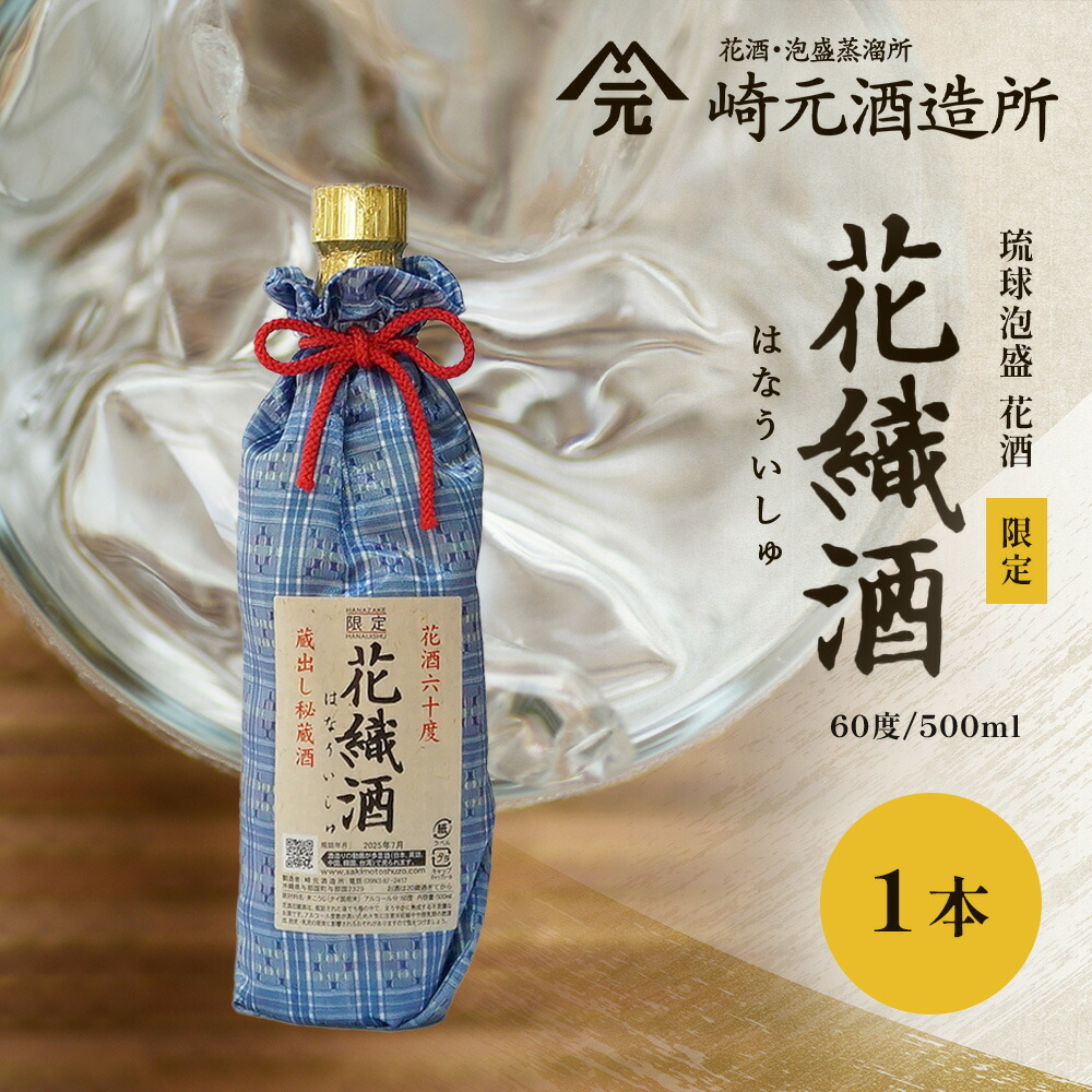 【ふるさと納税】花織酒 60度 500ml ≪1本≫ E0025 │沖縄県 与那国町 与那国島 日本最西端 泡盛 酒 お酒 地酒 島酒 花酒 花織 60度 500ml 崎元酒造所 父の日 敬老の日 お中元 お歳暮 ギフト プレゼント 誕生日 記念 贈答 贈物|沖縄県与那国町