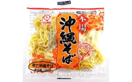 【ふるさと納税】サン食品 沖縄そば(ロング・跟)ゆで麺 1食(180g)10パック