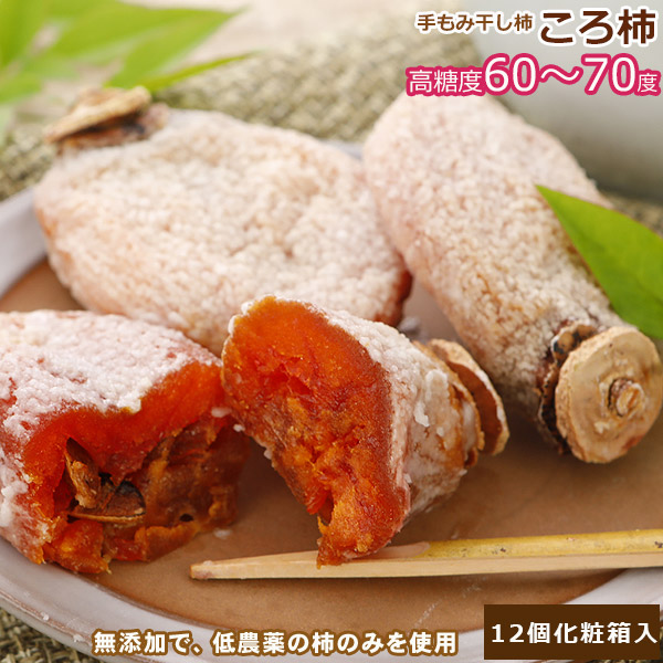 【全額返金】 最高糖度７０度 低農薬 鳥取産 ころ柿 約50g×12個化粧箱入 干し柿 干柿 枯露柿 コロ柿 鳥取産 3h お歳暮 ※ ふるさと納税 ではありません SU 7,448円