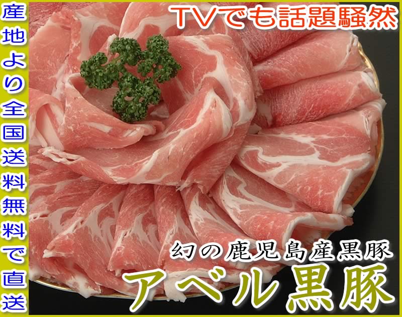 アベル鹿児島黒豚肩ロースしゃぶしゃぶ400g+肩ロースかつ300g産地直送