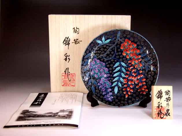 有田焼芸術品鉄釉金彩藤絵飾りつけ皿陶物作り文筆家 藤井錦彩 作