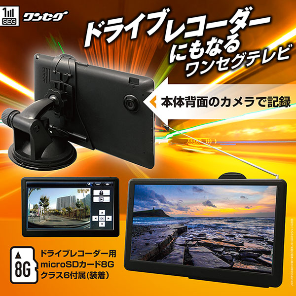 ポータブルテレビ ドライブレコーダー搭載 7インチ ワンセグテレビ 本体背面のカメラで記録 8g Microsdカード付属 バッテリー内蔵 車載対応 Kh Atv700dc Allseasonparks De