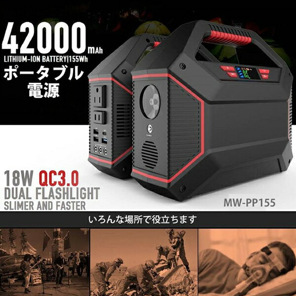 ポータブル電源 おすすめ 大容量 42000mAh 155Wh バッテリー ポータブルバッテリー 常用電源 小型発電機 防災グッズ MW-PP155|FaFe