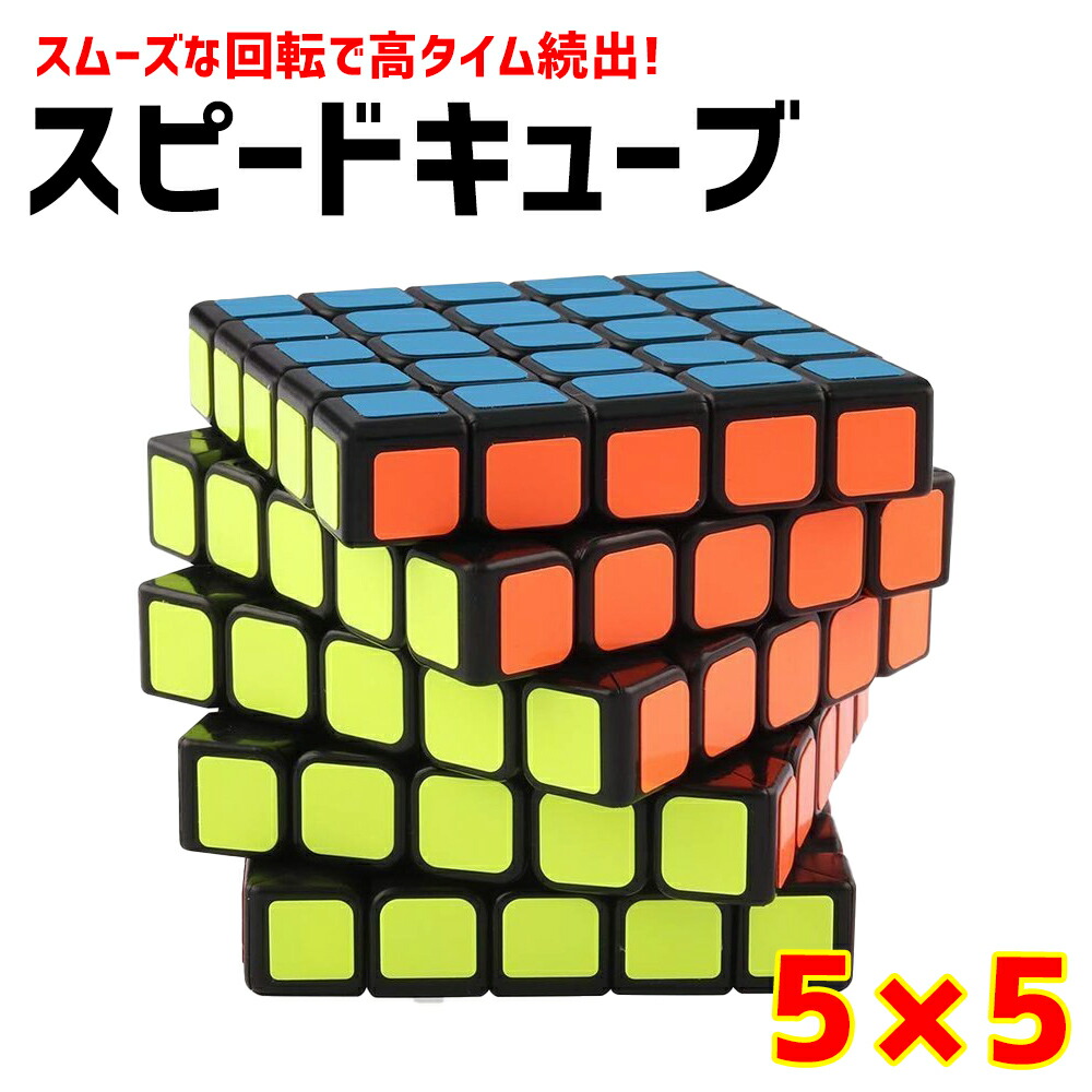 【【 送料無料 】 スピードキューブ 5x5x5 競技用 おすすめ ルービックキューブ おもちゃ プロ向け 達人向け 子供 スムーズ  立体パズル 競技 ゲーム パズル 脳トレ キーホルダー ver2.1 送料無料 FaFe
