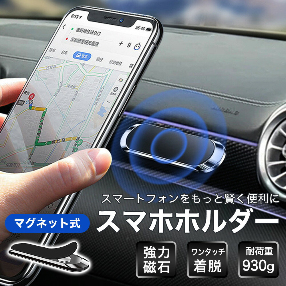 いつでも送料無料 スマホホルダー 車 マグネット 磁石 車用 車載