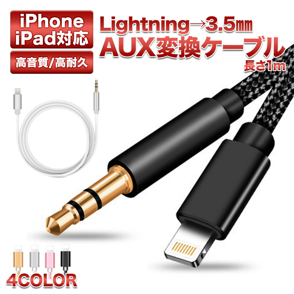 auxケーブル ホワイト iPhone イヤホンジャック ライトニング 高音質