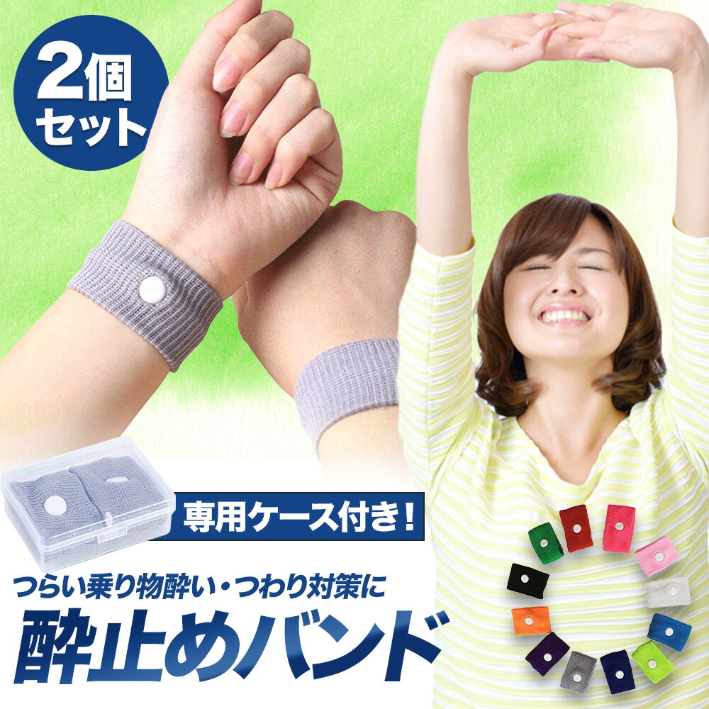 酔い止めバンド ツボ押しバンド シーバンド トラベル用品 つわりバンド つわり対策 リストバンド