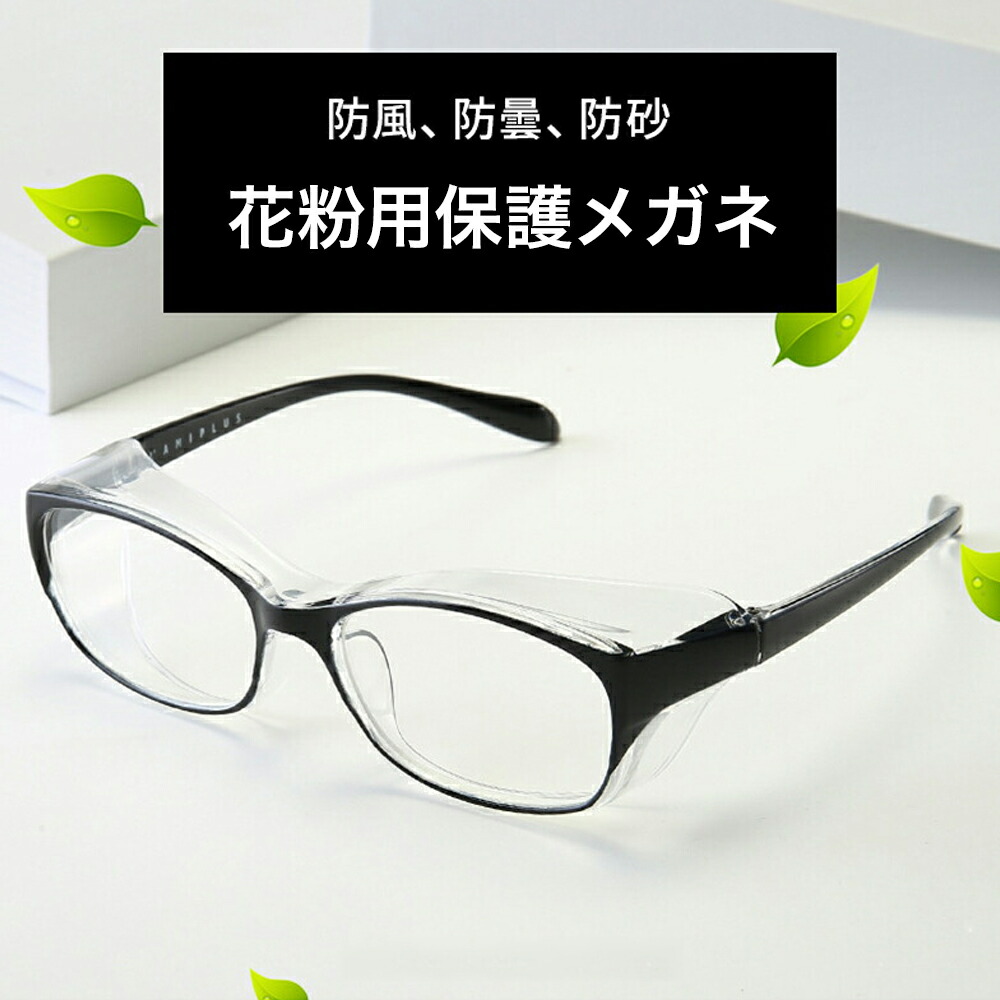 【送料無料】花粉用保護メガネ花粉症黒大人用レディース男女兼用3D構造花粉メガネ飛沫防曇ゴーグル保護めがね大人用レディース男女兼用おしゃれブルーライトカット