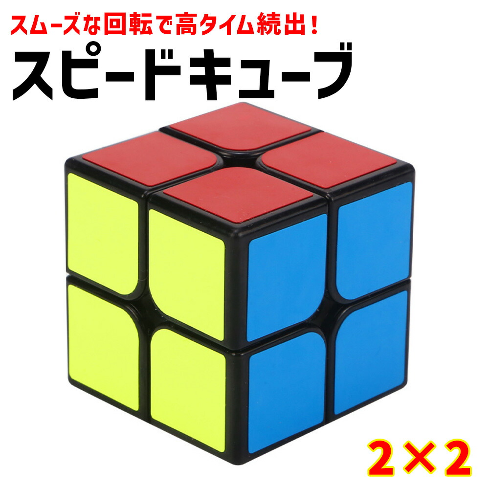 【楽天ランキング1位入賞】fafe スピードキューブ 競技用 ゲーム パズル 脳トレ 2×2 ルービックキューブ 2×2×2 お得 おもちゃ  子供 プロ向け 達人向け スムーズ セット 知育玩具 立体パズル こども ボケ防止 送料無料 FaFe