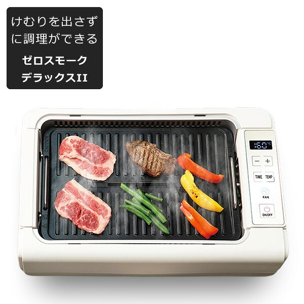 ホットプレート 吸煙グリル ゼロスモーク デラックスII 最高温度230℃ 2種類プレート 煙を循環吸引 お手入れ簡単 フッ素加工 デジタルディスプレイ 水洗いOK RM-211TE｜FaFe
