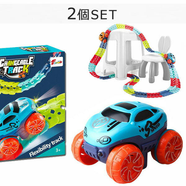 【人気商品セット販売! 今ならプレゼントキャンペーン中】fafe 車 おもちゃ 2個セットミニカー DIY 立体パズル レール 知育玩具 模型組み立て 車レール サーキット 組立自由 男の子 女の子 室内遊び 幼児 出産祝い 入園祝い 子供 ギフト 子ども プレゼント 贈り物