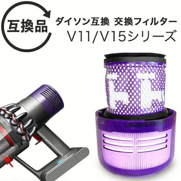 楽天市場】Dyson ダイソン 掃除機フィルター 2個セット V11 SV14 SV15