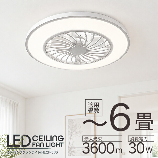 シーリングファンライト 6畳 LED 薄型 軽量 調光 調色 リモコン付き サーキュレーター付き 天井照明 空気循環 風量4段階 タイマー 正逆回転 3600lm HLCF-566|FaFe