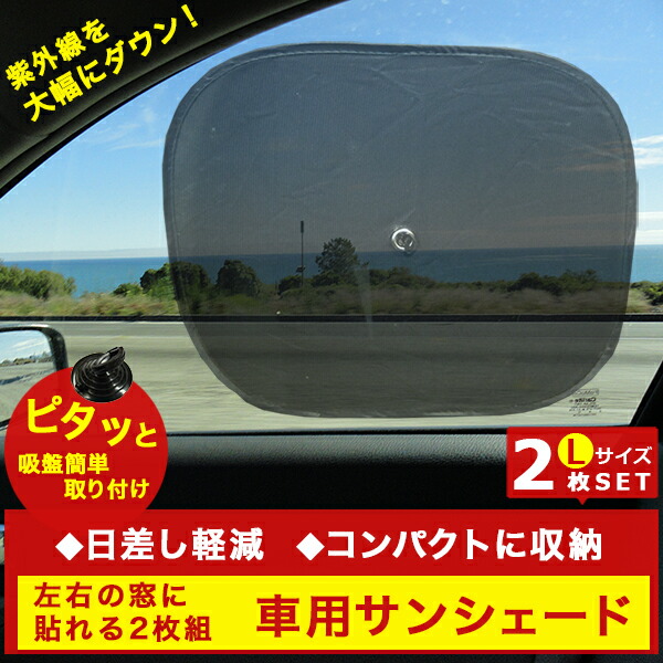 楽天市場 車用サンシェード ウィンドウネット 吸盤でワンタッチ装着 コンパクト収納 日よけ 旅行 車 窓 アウトドア 熱中症対策 Lサイズ2枚セット Fafe