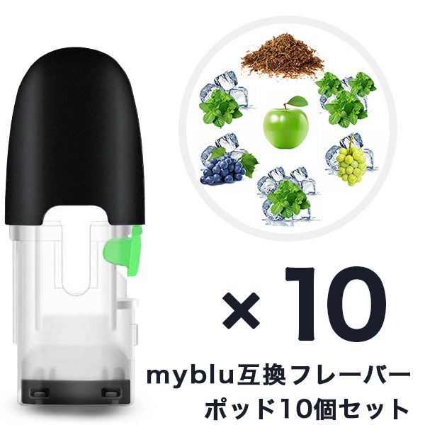 【楽天市場】マイブルー 互換 myblu 互換フレーバーポッド 注入用