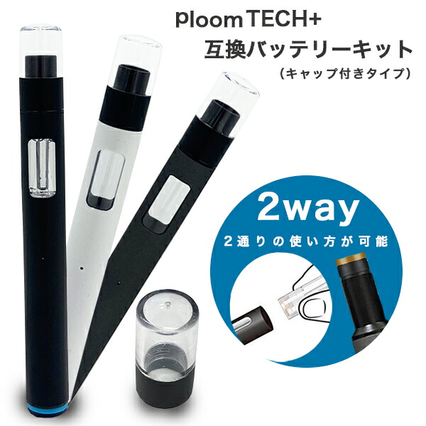 楽天市場 プルームテックプラス 互換バッテリー キャップ付き スターターキット 本体 カートリッジ 互換機 650mah 700パフ Ploomtech Fafe