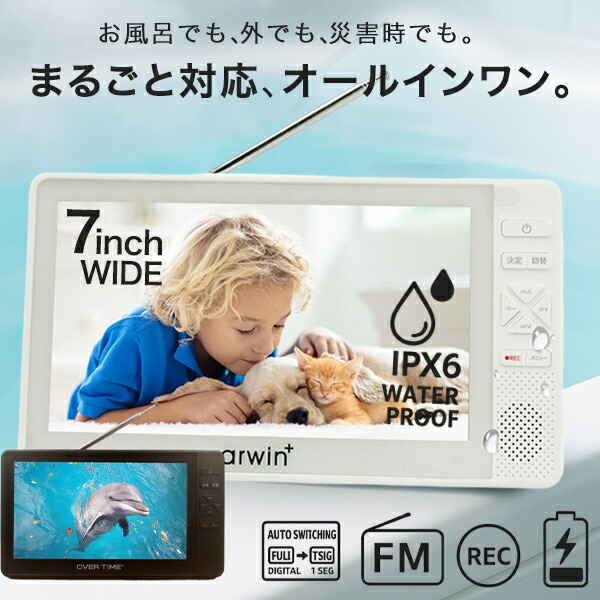楽天市場】ARWIN 7インチ テレビ 地デジ ポータブル 防水