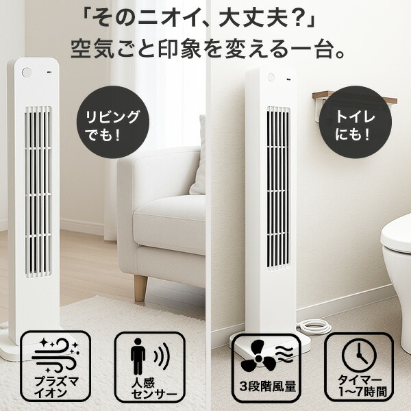 【においストレスから解放】空気清浄機 タワーファン 扇風機 人感センサー スリムファン サーキュレーター 縦型 トイレ ファン ニオイ 玄関 匂い 対策 家電 ペット 消臭 HMJ-01